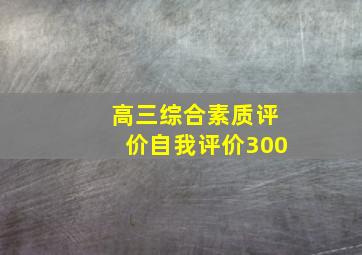 高三综合素质评价自我评价300