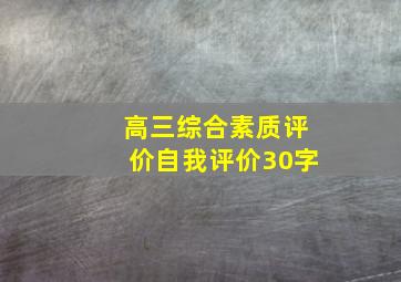 高三综合素质评价自我评价30字