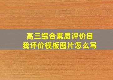 高三综合素质评价自我评价模板图片怎么写