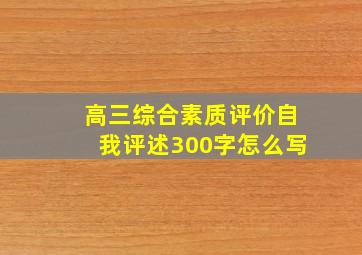 高三综合素质评价自我评述300字怎么写