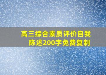 高三综合素质评价自我陈述200字免费复制