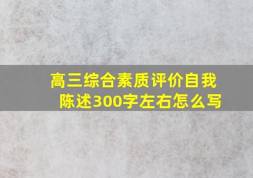 高三综合素质评价自我陈述300字左右怎么写