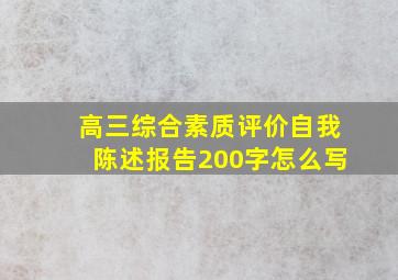 高三综合素质评价自我陈述报告200字怎么写