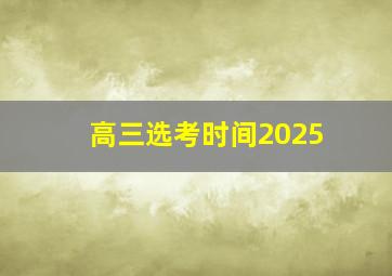 高三选考时间2025