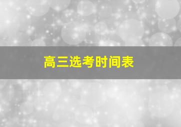 高三选考时间表