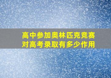 高中参加奥林匹克竞赛对高考录取有多少作用