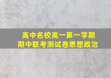 高中名校高一第一学期期中联考测试卷思想政治