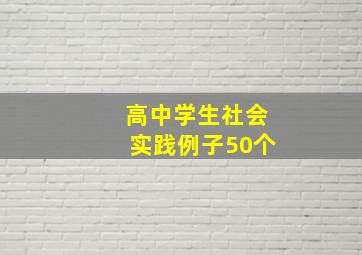 高中学生社会实践例子50个