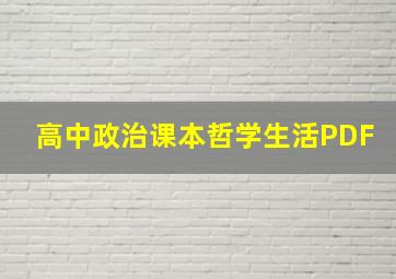 高中政治课本哲学生活PDF