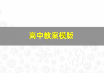 高中教案模版