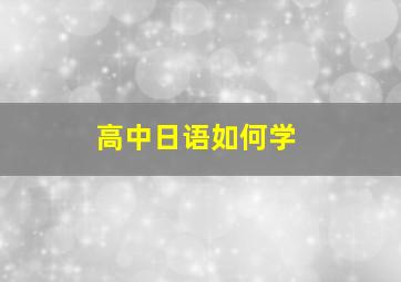 高中日语如何学