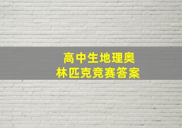 高中生地理奥林匹克竞赛答案