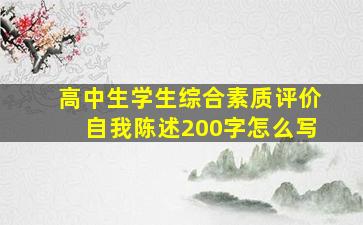 高中生学生综合素质评价自我陈述200字怎么写