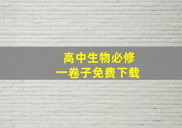 高中生物必修一卷子免费下载