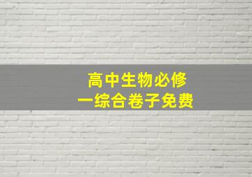 高中生物必修一综合卷子免费