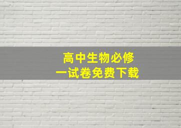 高中生物必修一试卷免费下载