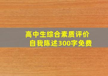 高中生综合素质评价自我陈述300字免费