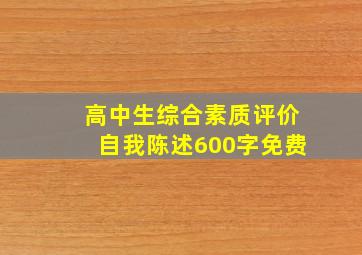 高中生综合素质评价自我陈述600字免费