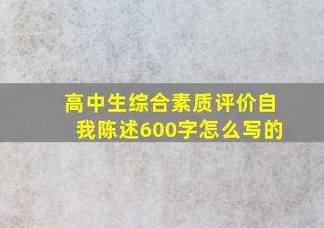 高中生综合素质评价自我陈述600字怎么写的