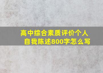 高中综合素质评价个人自我陈述800字怎么写