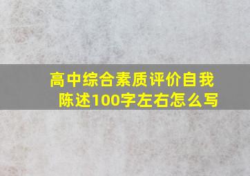 高中综合素质评价自我陈述100字左右怎么写