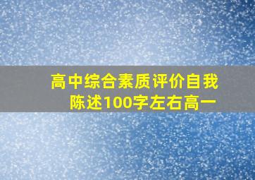 高中综合素质评价自我陈述100字左右高一