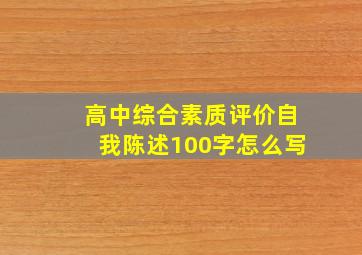 高中综合素质评价自我陈述100字怎么写