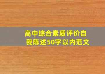 高中综合素质评价自我陈述50字以内范文