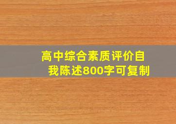 高中综合素质评价自我陈述800字可复制