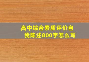 高中综合素质评价自我陈述800字怎么写