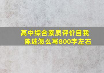 高中综合素质评价自我陈述怎么写800字左右