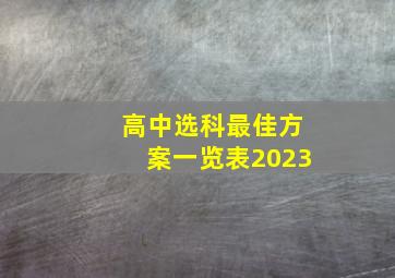 高中选科最佳方案一览表2023