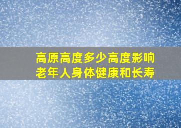 高原高度多少高度影响老年人身体健康和长寿