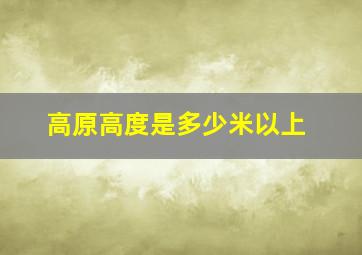 高原高度是多少米以上