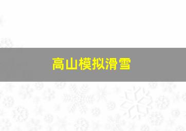 高山模拟滑雪