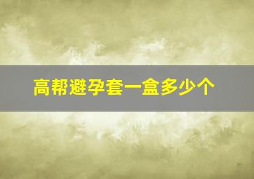 高帮避孕套一盒多少个