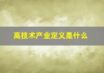 高技术产业定义是什么