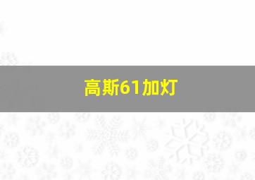 高斯61加灯