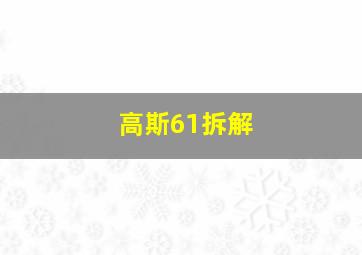 高斯61拆解