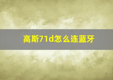 高斯71d怎么连蓝牙