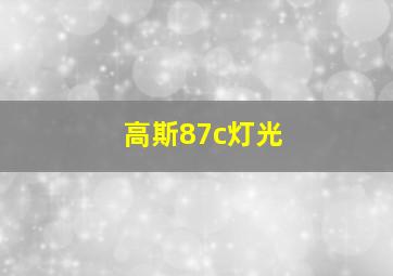 高斯87c灯光