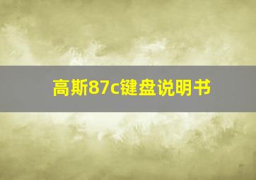 高斯87c键盘说明书