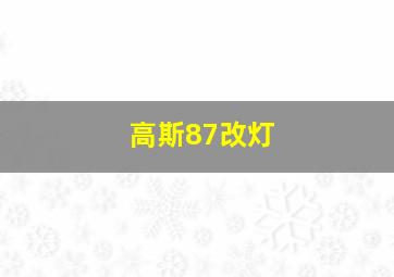 高斯87改灯