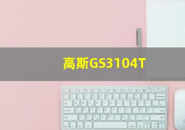 高斯GS3104T