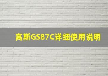 高斯GS87C详细使用说明