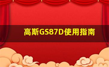 高斯GS87D使用指南