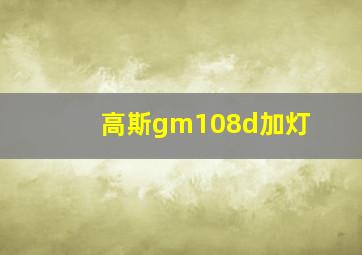 高斯gm108d加灯