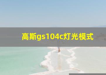 高斯gs104c灯光模式