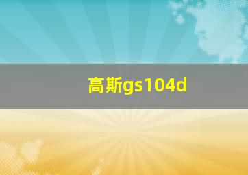 高斯gs104d