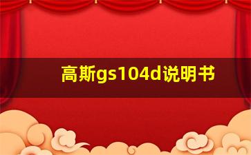 高斯gs104d说明书